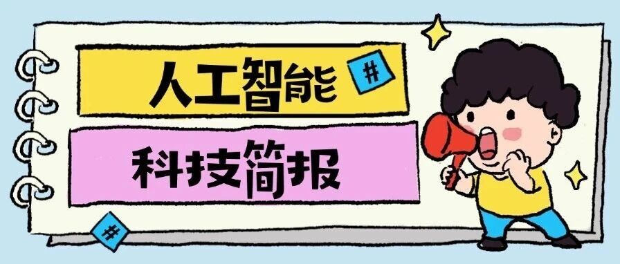 本周人工智能科技简报（2026年7月7日&mdash;7月14日）