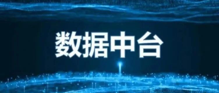 读《数据中台-让数据用起来》笔记整理