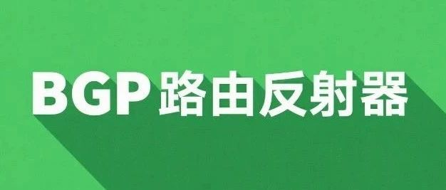 BGP路由协议之路由反射器