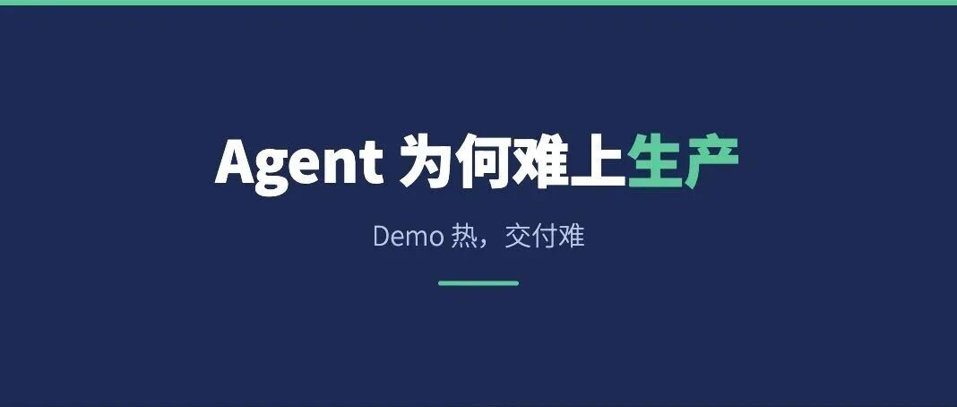 满大街都是 Agent demo，为什么真正能用的没几个？
