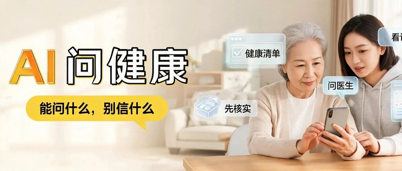 中老年人用 AI 问健康：哪些能问，哪些别直接信？