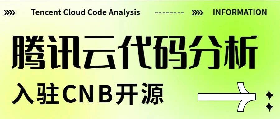 腾讯云代码分析入驻CNB开源仓库