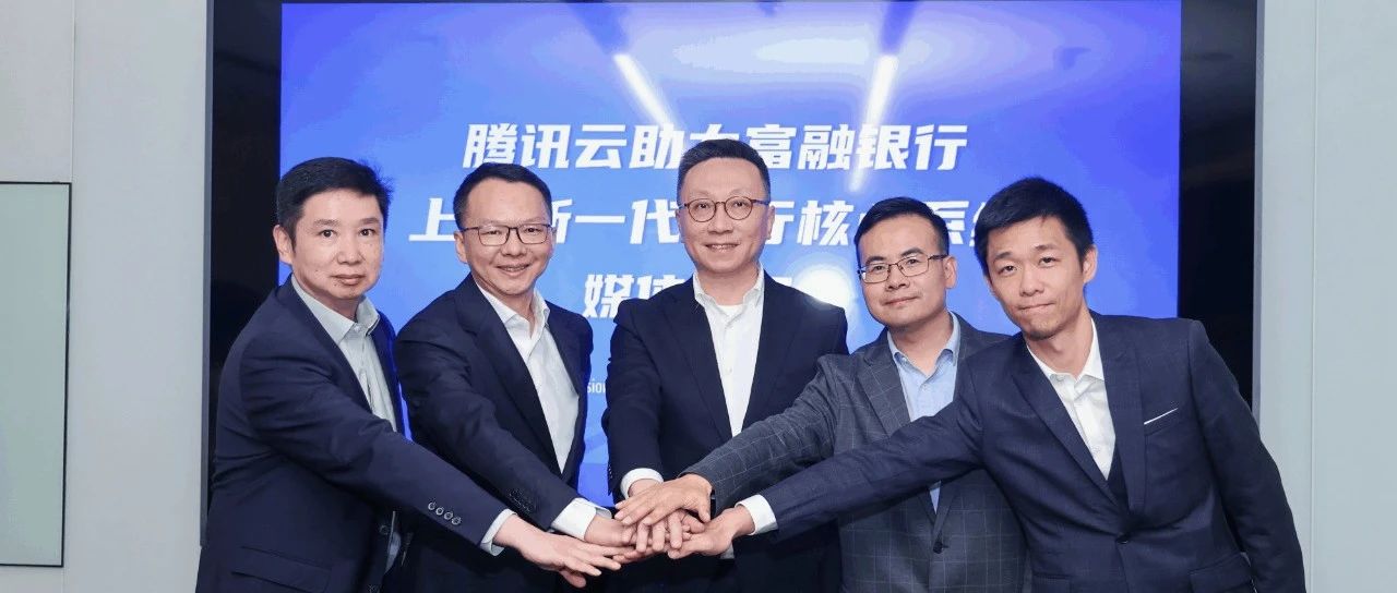 10个月换“心”！腾讯专有云TCE助力富融银行核心系统升级