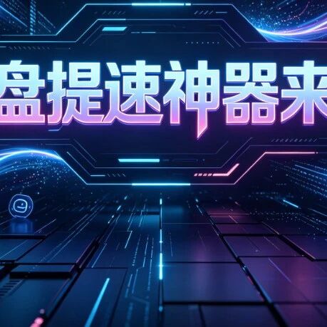 速度拉满！开源免费，网盘提速神器来了，夸克、百度、迅雷阿里等大网盘下载速度直接拉满