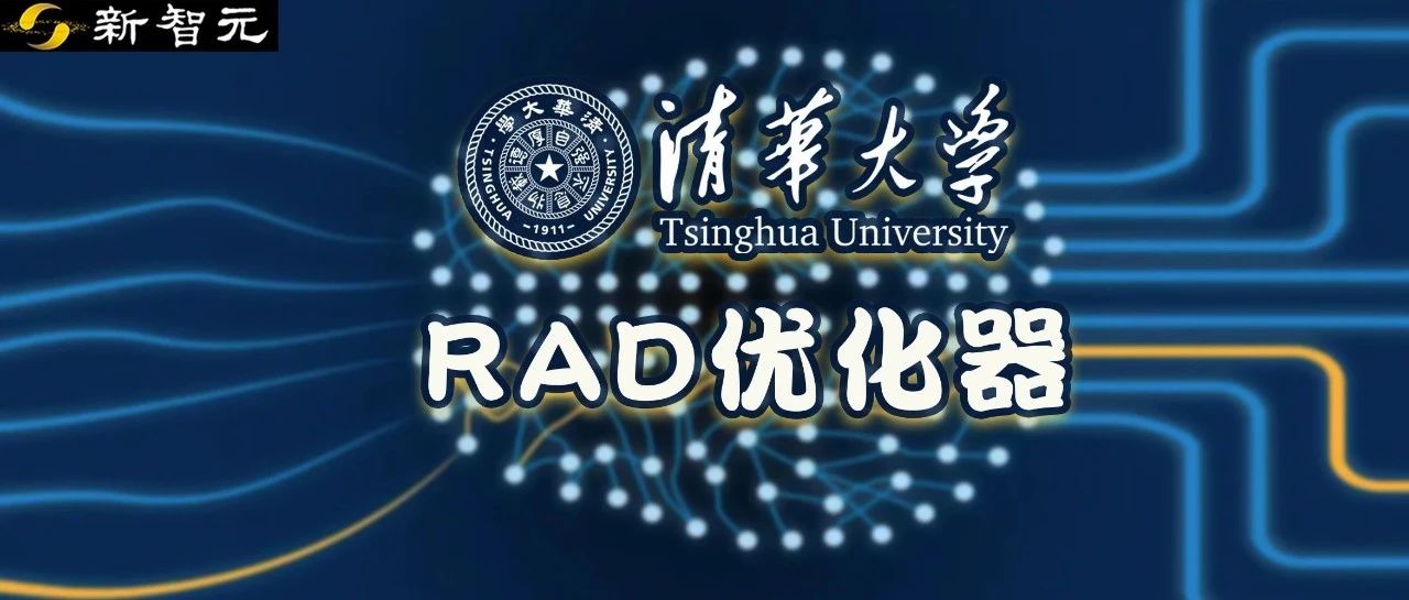 Adam获时间检验奖！清华揭示保辛动力学本质，提出全新RAD优化器