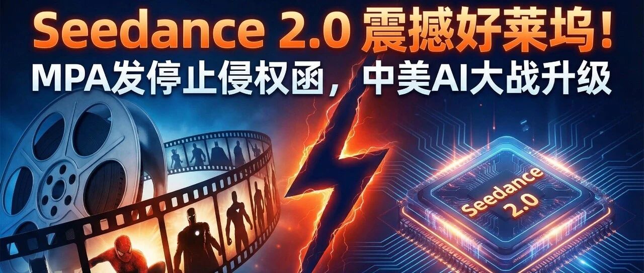 字节跳动Seedance 2.0让好莱坞破防了！MPA发停止侵权函，蜘蛛侠死侍疯传全网