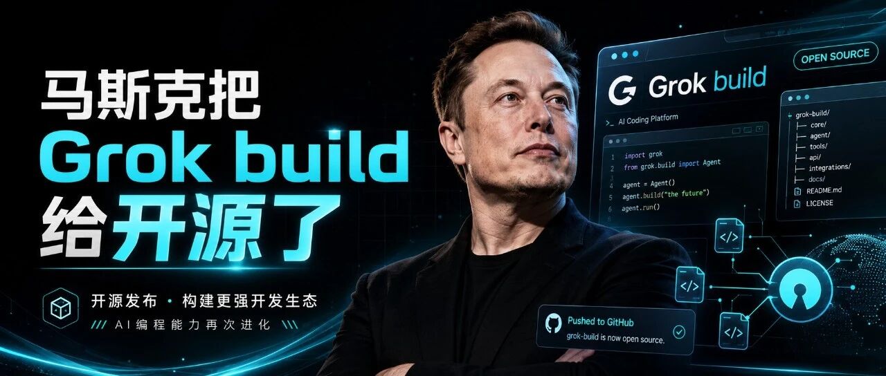 马斯克把 Grok build 给开源了