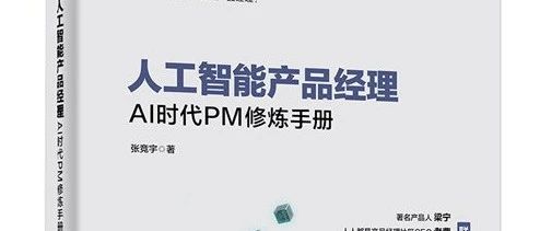 读书笔记之《人工智能产品经理：AI时代PM修炼手册》