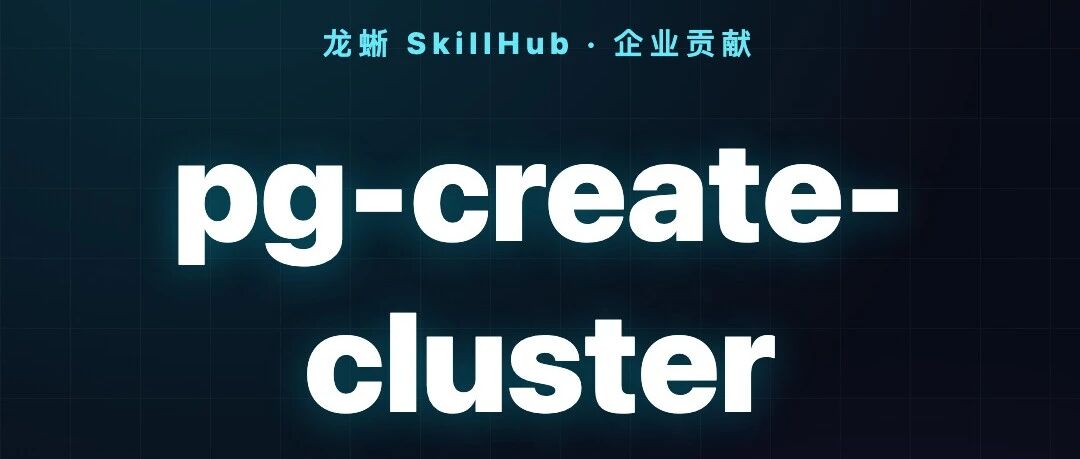 龙蜥 SkillHub 放大招: 一句话搞定 PG 集群部署和管理