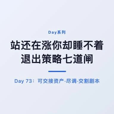 站还在涨你却睡不着：工具站退出策略七道闸 &middot; Day 73