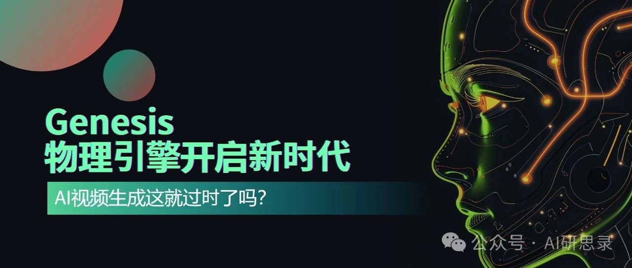刚刚，AI颠覆物理模拟：一句话精准仿真，学术圈半壁江山联手耗时24个月研究成果，Genesis 物理引擎开启新时代
