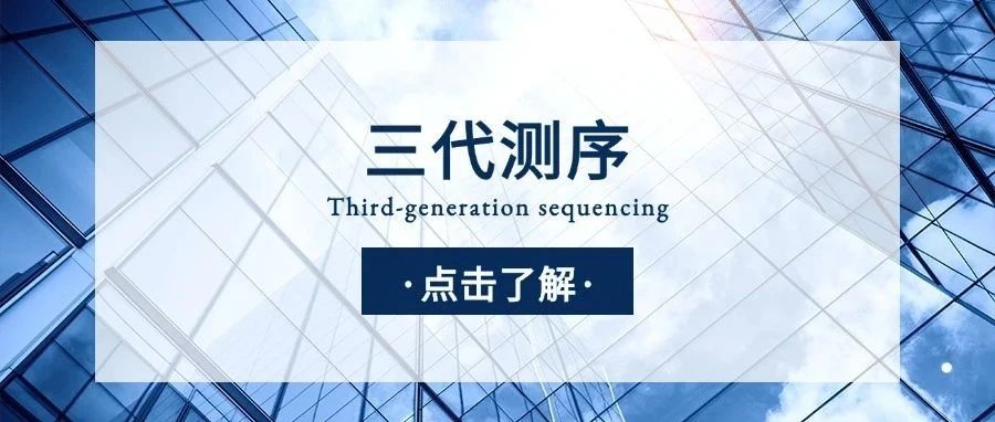 跨越短读长局限：三代长读长测序在科研与临床的未来五年机遇