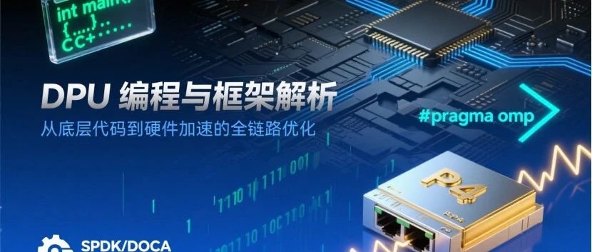 DPU编程语言和框架介绍
