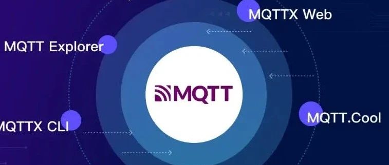 MQTT 客户端和MQTT 代理！！！