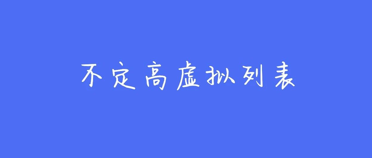 面试官：不会“不定高”虚拟列表，你在简历上面提他干嘛？