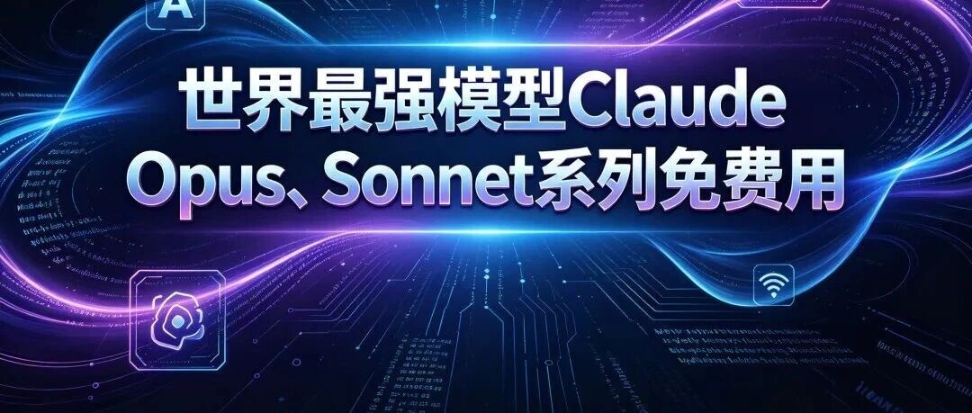 赶紧冲！世界最强模型Claude Opus、Sonnet系列免费用，大厂亚马逊出品，手慢无