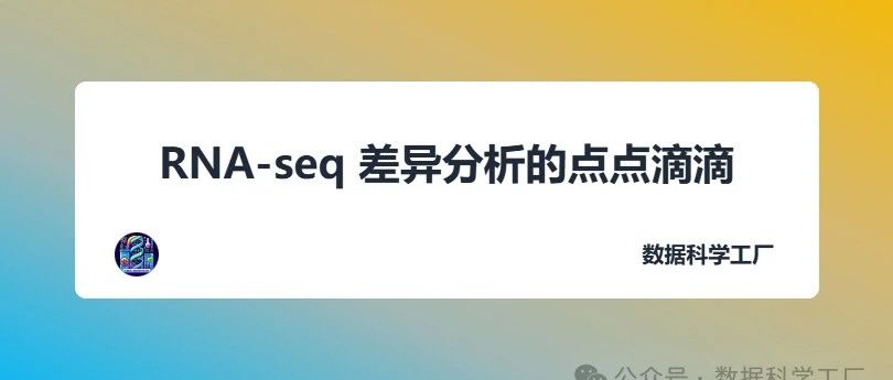 RNA-seq 差异分析的点点滴滴（1）
