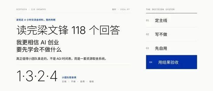 读完梁文锋 118 个回答，我更相信 AI 创业要先学会不做什么