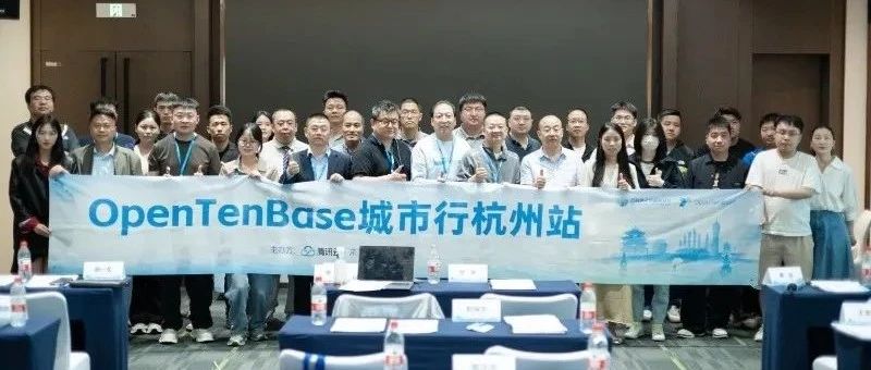 以技术之名，赴杭州之约！OpenTenBase 城市行杭州站完美落幕！下一站上海见~