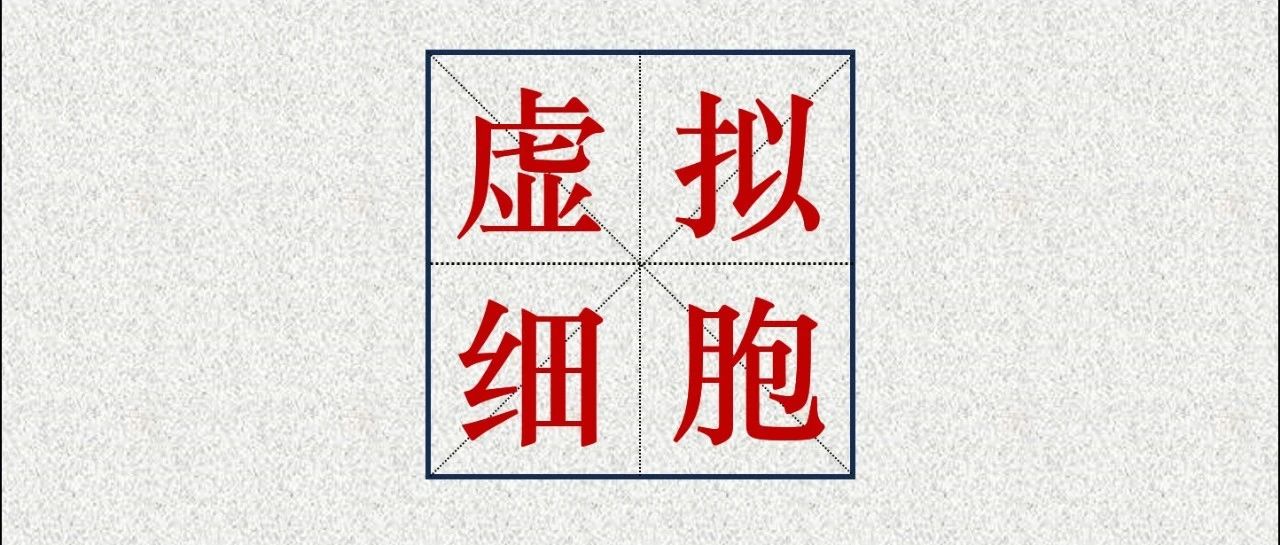 Cell Research | 培养 AI 虚拟细胞：三大数据支柱和闭环学习