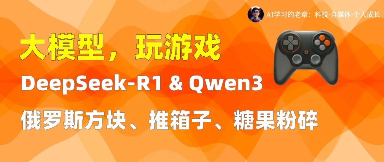 大模型玩游戏，Deepseek-R1-0528 太强了