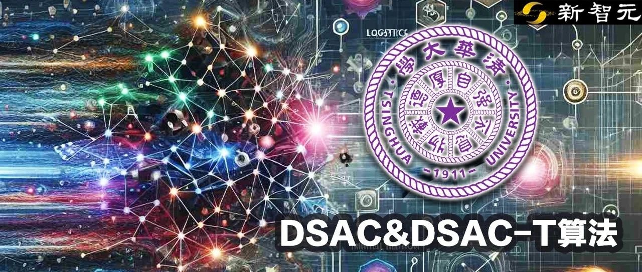50%优势，力压OpenAI和DeepMind！清华DSAC系列算法全面解析