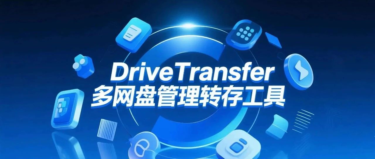 推荐一款桌面端多网盘管理与文件转存工具: DriveTransfer！