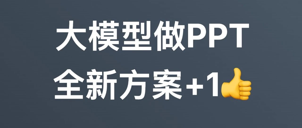 大模型做PPT，又一种全新方案