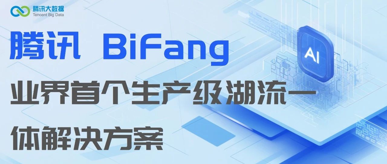 腾讯 BiFang——业界首个生产级湖流一体解决方案