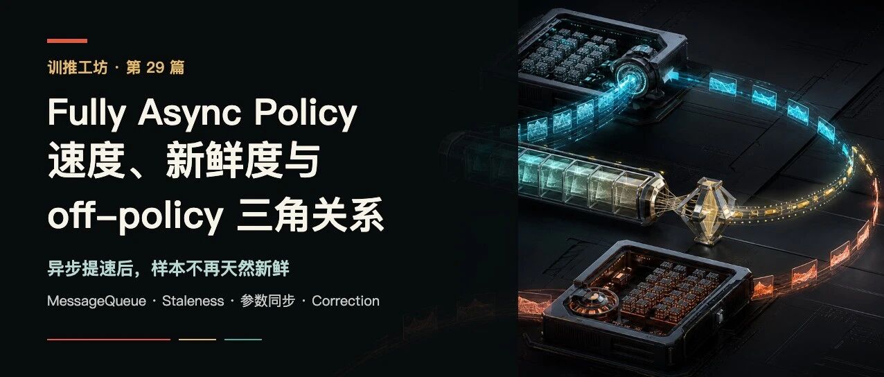 29-FullyAsyncPolicy速度新鲜度和off-policy的三角关系