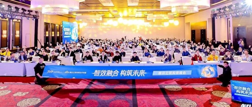 腾讯云架构师峰会精彩回顾：智效融合，构筑未来