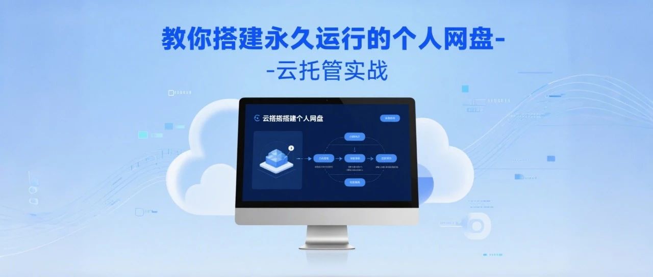 手把手教你搭建永久运行的个人网盘-云托管实战