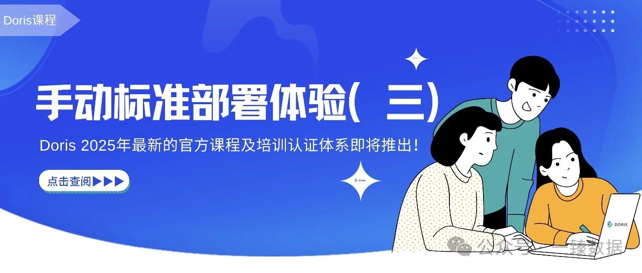 Doris之旅基础篇｜手动标准部署体验（三）