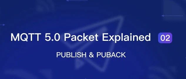 MQTT Packet详解【02】：PUBLISH &amp; PUBACK
