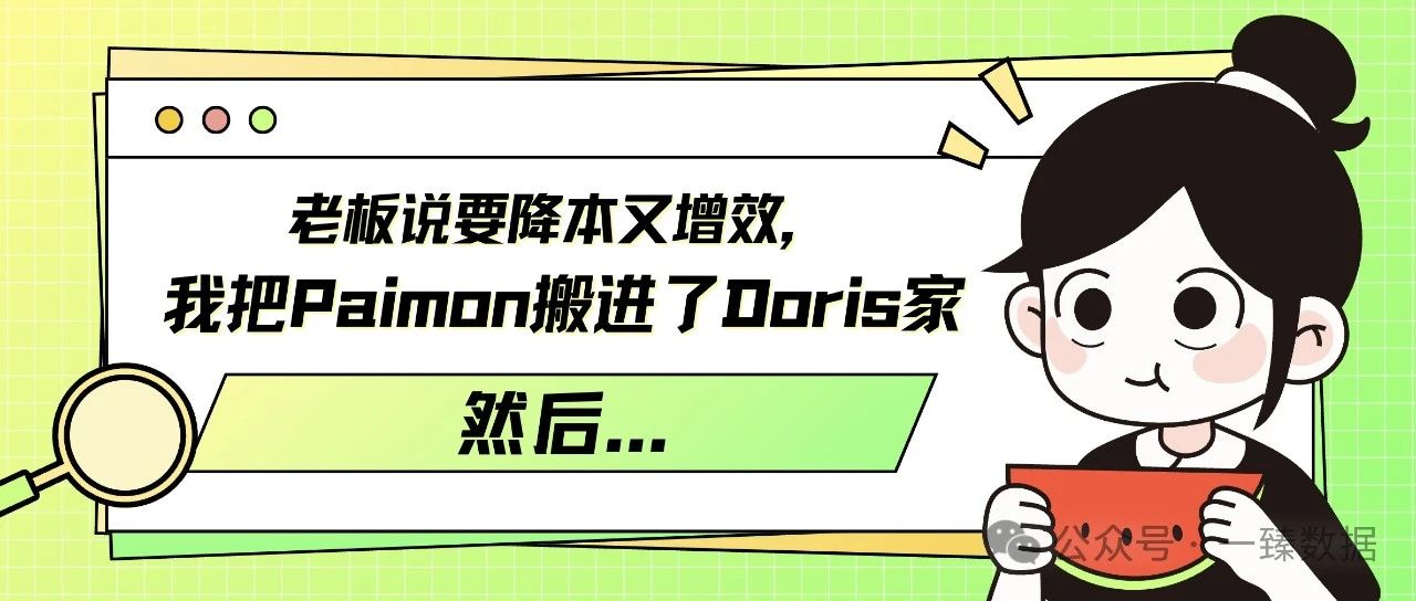 老板说要降本又增效，我把Paimon搬进了Doris家，然后...
