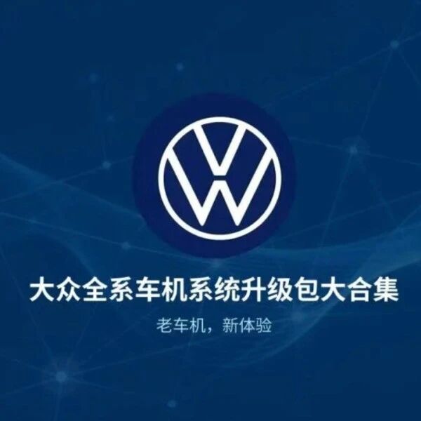 【大众系列】车机 U 盘免费升级：自行动手，流畅翻倍