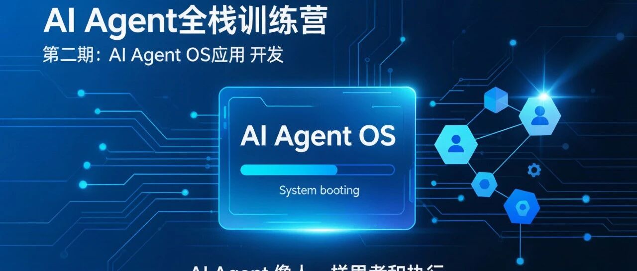 Agent从能说到会做：一门课带你搭建企业级数字岗位操作系统