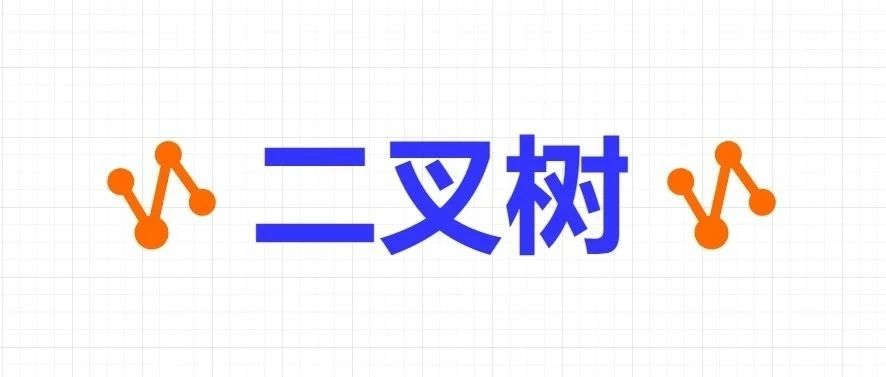 算法系列之数据结构-二叉树