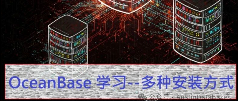 OceanBase 6大学习法--OBCA视频学习总结第四章 --数据库安装