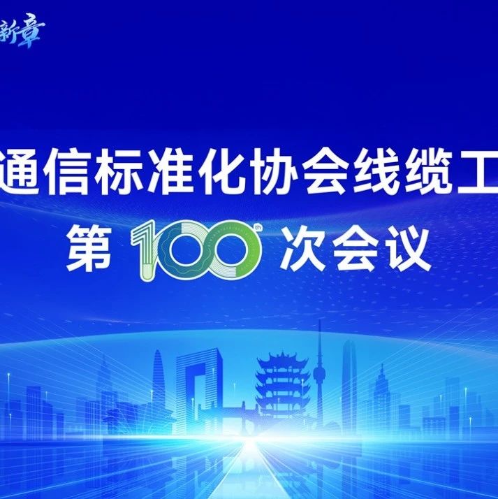 从千兆到万兆：中国光通信的“标准”之路！