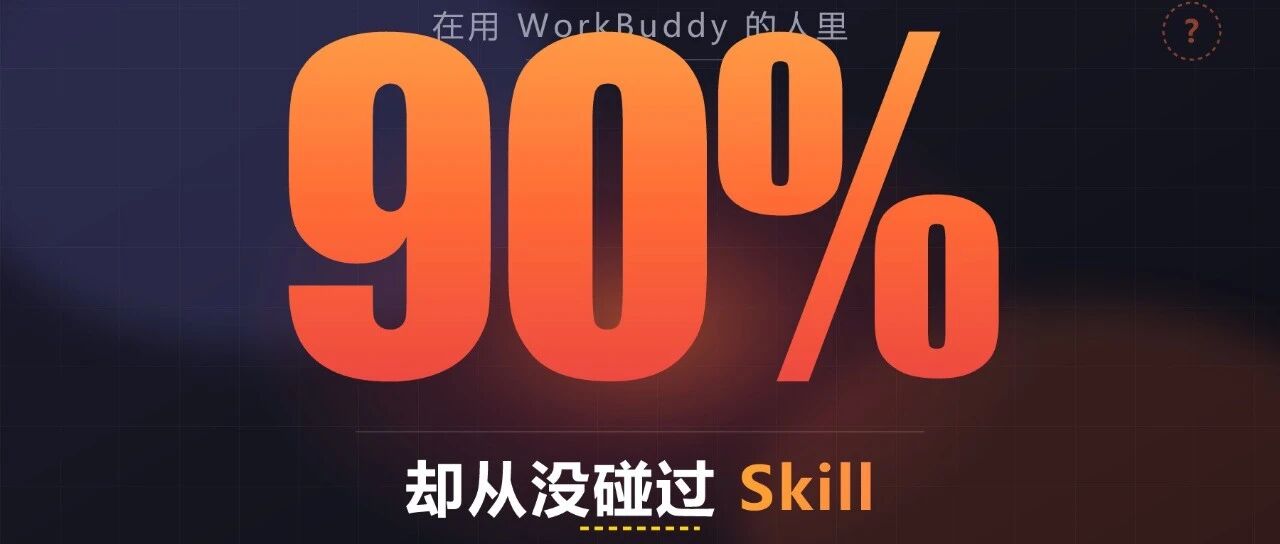 90% 的人在用 WorkBuddy，却从没碰过 Skill&mdash;&mdash;这个被低估的功能，能让你的 AI 越用越懂你