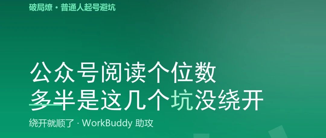 公众号阅读个位数，多半是这几个坑你没绕开