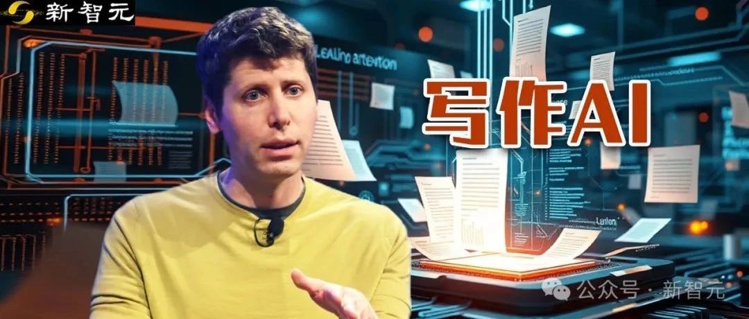 奥特曼自曝全新OpenAI写作模型：第一次被AI震撼！网友：AI写的坚决不看