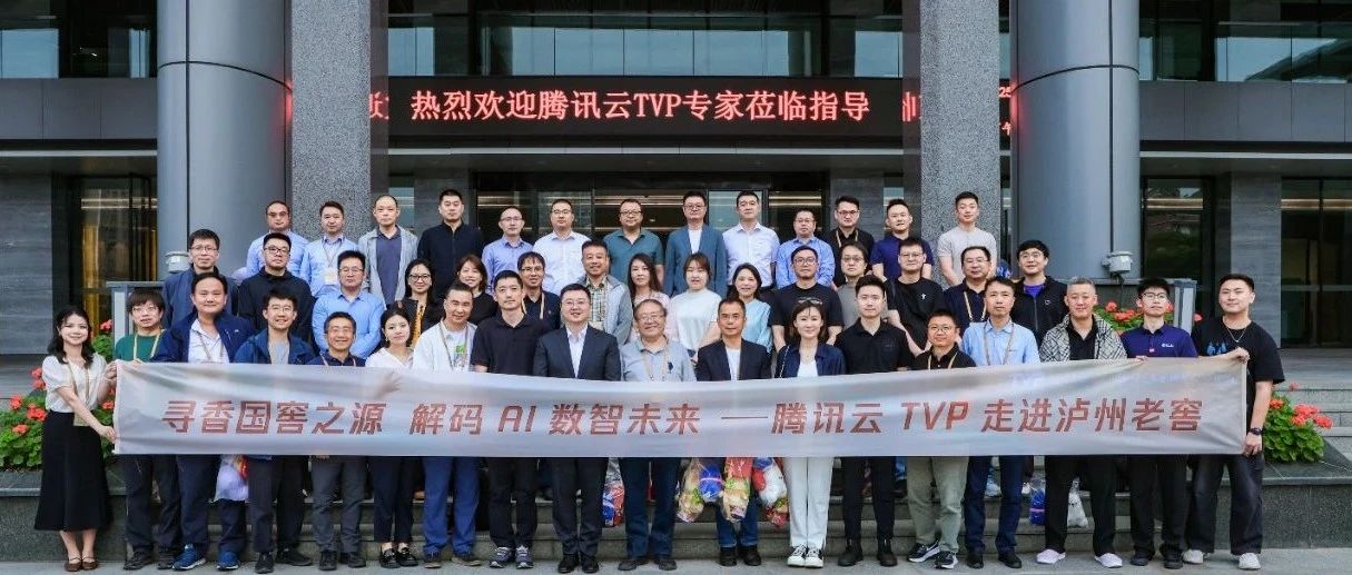 腾讯云TVP走进泸州老窖，解码AI数智未来