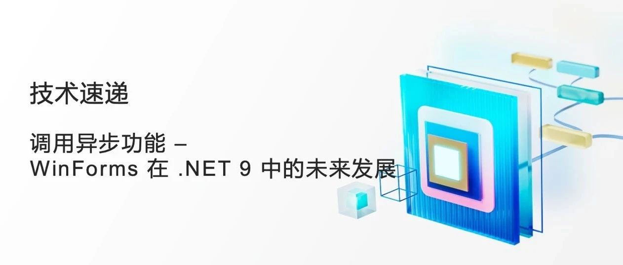 技术速递｜调用异步功能 - WinForms 在 .NET 9 中的未来发展