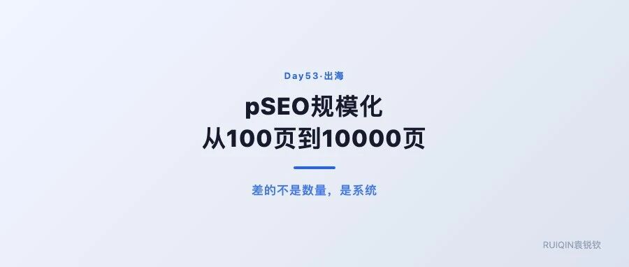 pSEO规模化：从100页到10000页的执行清单 &middot; Day 53