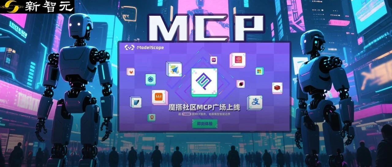 支付宝被AI调用，一句话运营小红书！国内最大MCP社区来了，开发者狂欢