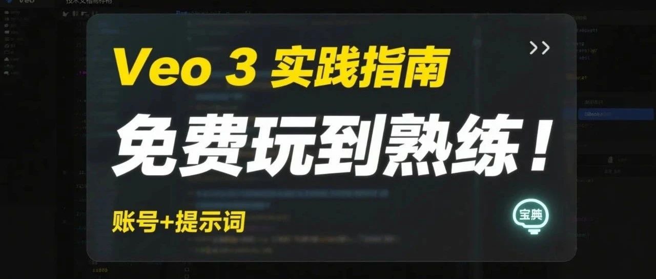 【干货】免费用+玩得溜！Google Veo 3 账号最新获取方式 + 提示技巧全攻略！