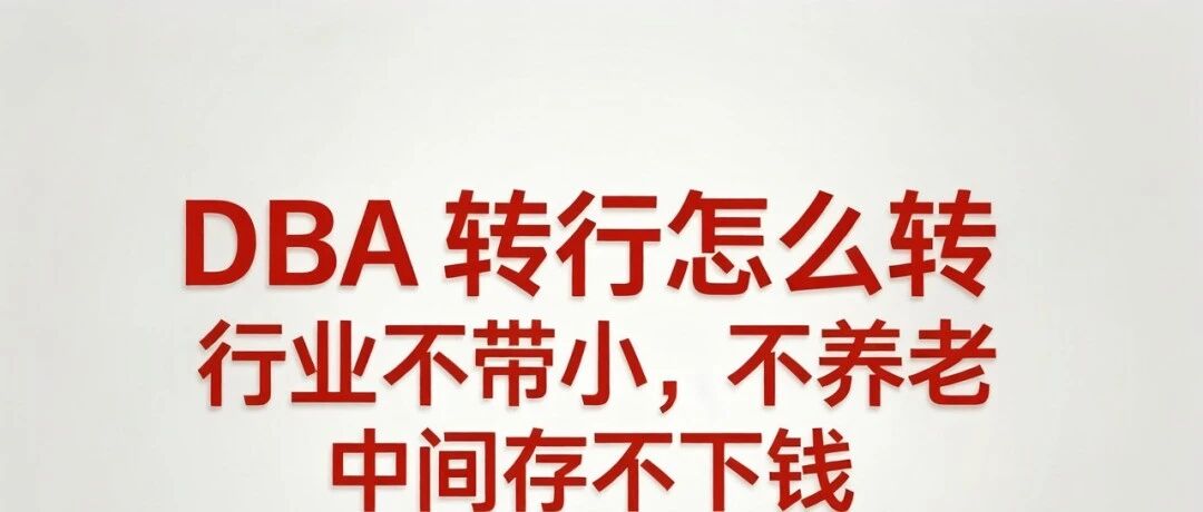 DBA 怎么转行，不是说这是IT 行业的宝藏吗？