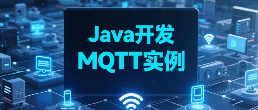 Java开发MQTT实例代码分享